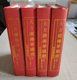 大方广佛华严经（全四册81卷）