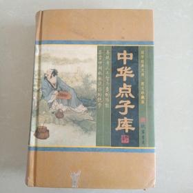 中华点子库（小插盒）