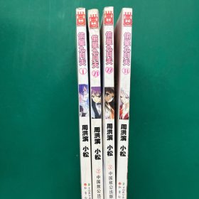 知音漫客丛书·轻漫画经典系列：偷星九月天1.21.22.31（4册合售）