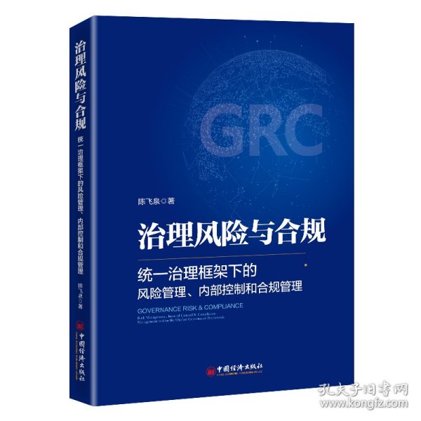 治理风险与合规：统一治理框架下的风险管理、内部控制和合规管理