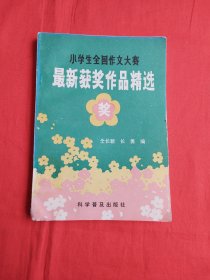 小学生全国作文大赛——最新获奖作品精选