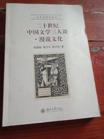 二十世纪中国文学三人谈·漫说文化