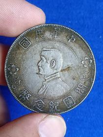 中华民国开国纪念币 银币支持化验 （银币壹圆）