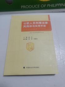 公职人员刑事法律风险防范实用手册