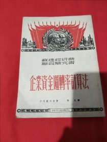 1951年，（企业资金运转率计算法）