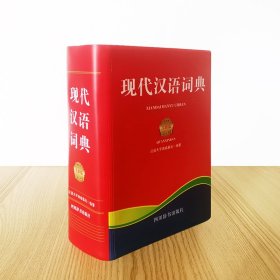 现代汉语词典(全新版)