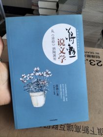 蒋勋说文学：从《诗经》到陶渊明