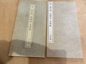 N  书迹名品丛刊  --  祝允明 出师表  赤壁赋  二玄社