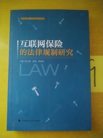 互联网保险的法律规制研究