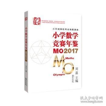 小学数学竞赛年鉴 MO2017