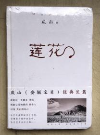 莲花（畅销十四年千万册纪念版，从安妮宝贝到庆山，诚挚经典之作）（全新塑封）