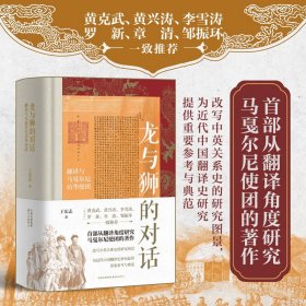 龙与狮的对话翻译与马戛尔尼访华使团