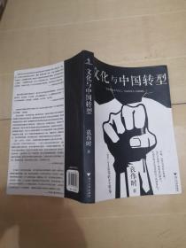 文化与中国转型