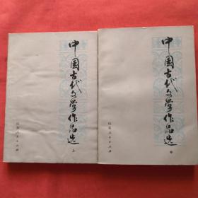 中国古代文学作品选（上中册）
库存书没翻阅过