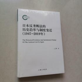 日本反垄断法的历史沿革与制度变迁（1947-2019年）