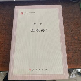 列宁 怎么办？（文库本）