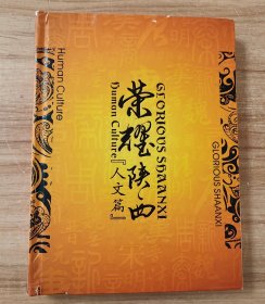 荣耀陕西~人文篇 收钱币30枚 邮26枚