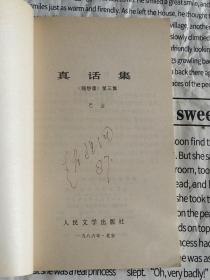 真话集 无题集《随想录 第三集 第五集》