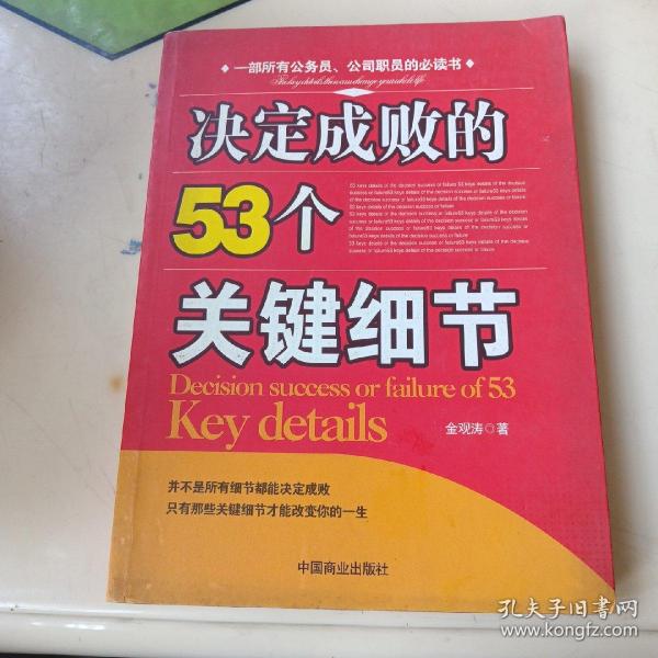 决定成败的53个关键细节