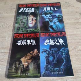 惊险科幻小说系列  全四册