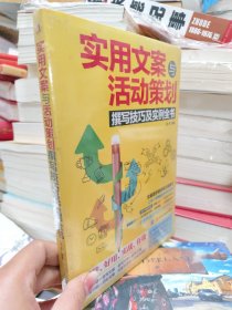 实用文案与活动策划撰写技巧及实例全书.