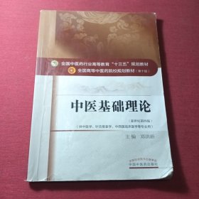 中医基础理论*