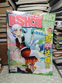 漫画秀（科幻画报）2011年 2上