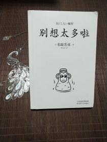 别想太多啦：在复杂的世界里，做一个简单的人（日本畅销40万册的情绪疗愈指南，随手翻开，就能获得舍离烦恼的勇气。）