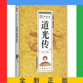 清宣宗道光傳(精)/中華歷代帝王傳