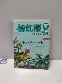 杨红樱童话注音本系列·小蝌蚪成长记