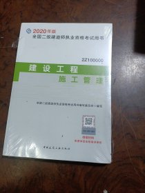 2020年版全国二级建造师考试用书：建设工程施工管理