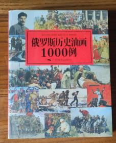 俄罗斯历史油画1000例