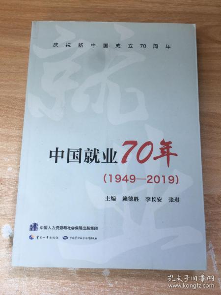 中国就业70年（1949-2019）