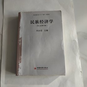 民族经济学（修订版）