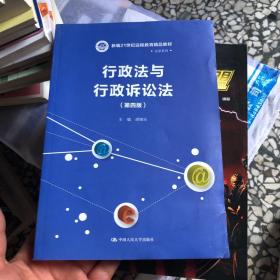 行政法与行政诉讼法（第四版）/新编21世纪远程教育精品教材·法学系列