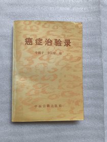 癌症治验录