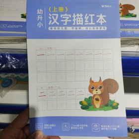 幼小衔接汉字描红-上册