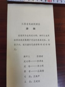 节目单江苏省昆剧院演出《游街》