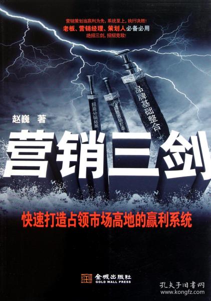 营销三剑（快速打造占领市场高地的赢利系统。老板、营销经理、策划人必备必用。绝招三剑，招招克敌。）