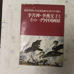 【李苦禅李燕父子とその-----门中国画展 】（李燕毛笔签名）