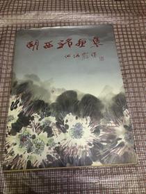 胡西铭画集、毛笔签赠本、卖家保真