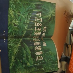 地質(zhì)時(shí)期中國(guó)各主要地區(qū)植物景觀