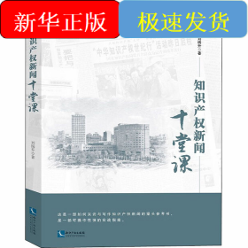 知识产权新闻十堂课