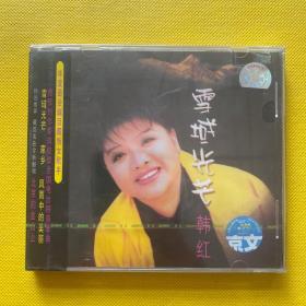 雪域光芒 韩红 京文发行CD（全新未拆包装）