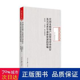 中国木质林产品贸易对外依存及其对世界森林资源的影响(精)/报学术文库 经济理论、法规 田明华//于豪谅//程宝栋|责编:万方正