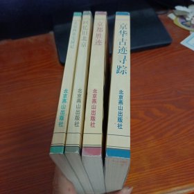 北京旧闻丛书：京华古迹寻踪 、京都胜迹、回忆旧北京、北京西郊宅园记 四本合售