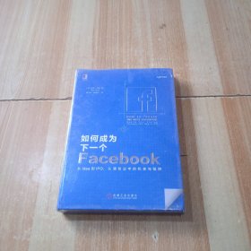 如何成为下一个Facebook：从Idea到IPO，认清创业中的机会与陷阱