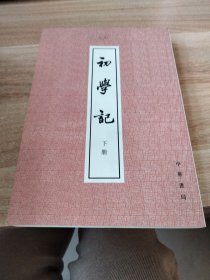 初学记（下册）无笔记