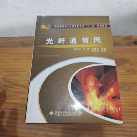 光纖通信網(wǎng)
