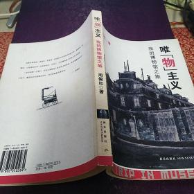 《唯“物”主义：我的博物馆之旅》【正版现货，品好如图】